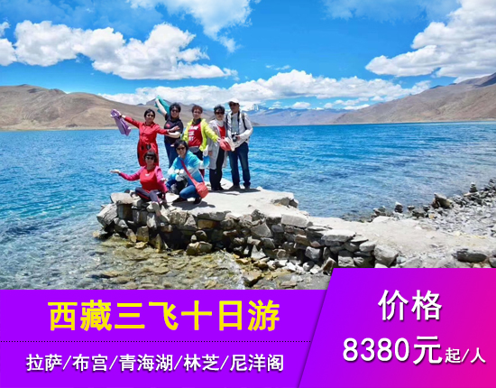 西藏-西宁青海湖-拉萨布宫-纳木错-林芝-尼洋阁-羊湖-三飞单卧十天