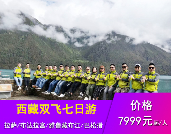 西藏-拉萨-布达拉宫-大昭寺-林芝-雅鲁藏布-巴松措-纳木措双飞七日