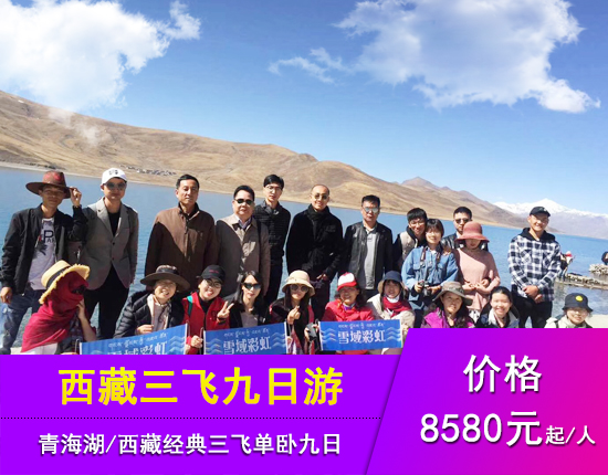 青海湖-西藏经典三飞单卧九日游