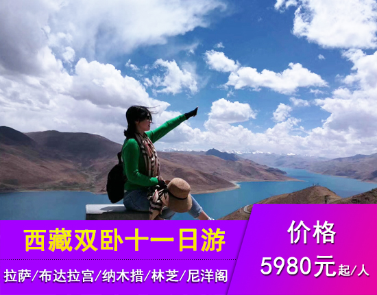 西藏-拉萨-布宫-纳木错-林芝-尼洋阁-卡定沟双卧11天