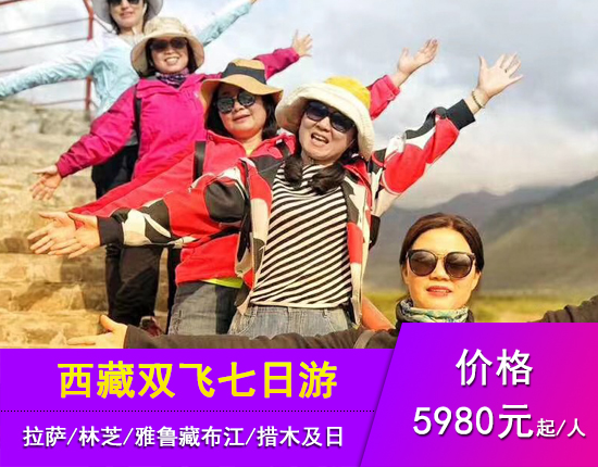 西藏-拉萨-林芝-雅鲁藏布大峡谷-措木及日双飞七日