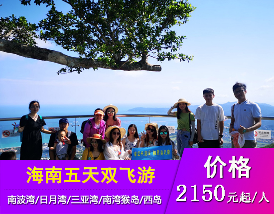 海南享游海湾五天双飞团