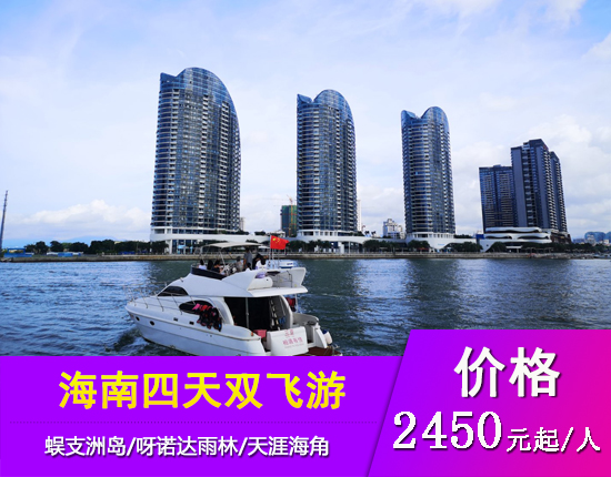 海南三亚海南印象四天双飞品质纯玩团