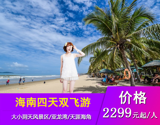 海南三亚幸福海岸四天双飞
