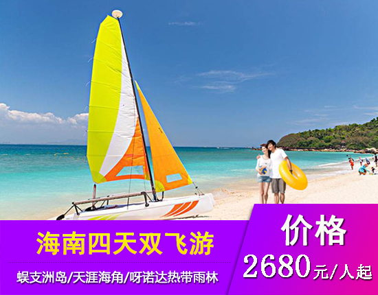 海南三亚四天双飞团