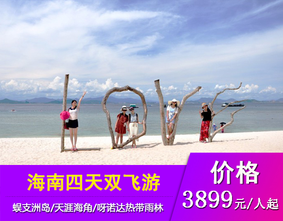 逍遥海南尊贵之旅四天双飞游