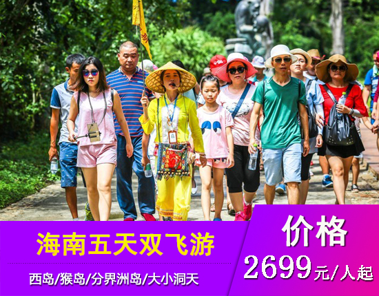 海口畅游三岛五天双飞纯玩团