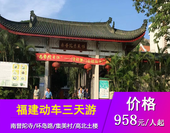 厦门-福建土楼三天高铁纯玩团FZY[B]