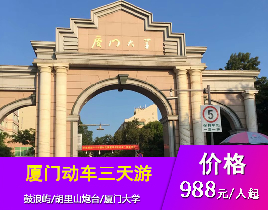 厦门鼓浪屿-胡里山炮台高铁清新纯玩高铁三日XMZTC[A]