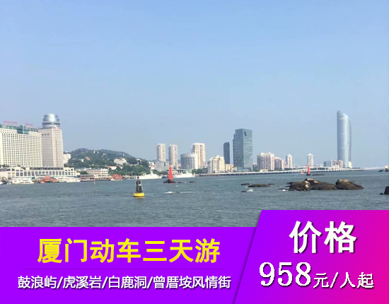厦门鼓浪屿三天动车特惠团XZY[A1]