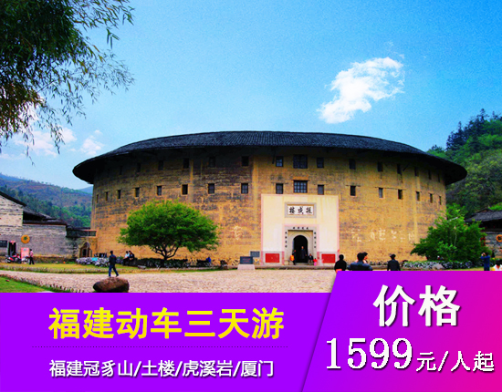 福建冠豸山-土楼三天高铁纯玩团