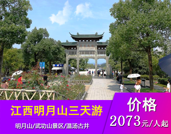 江西明月山-武功山高铁三天游