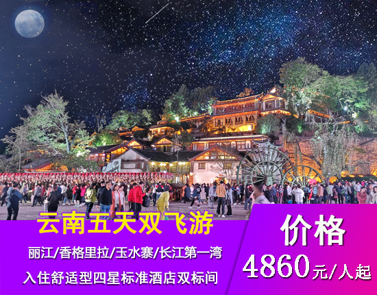 云南丽江香格里拉五天双飞舒适游