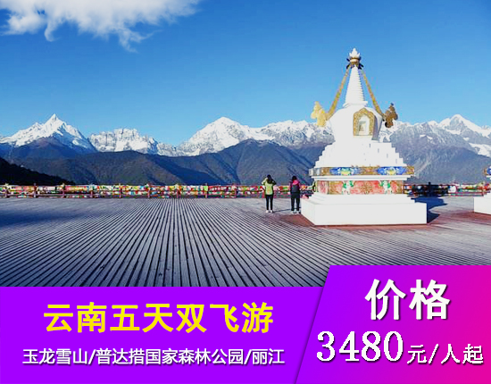 云南丽江大理五天双飞舒适游