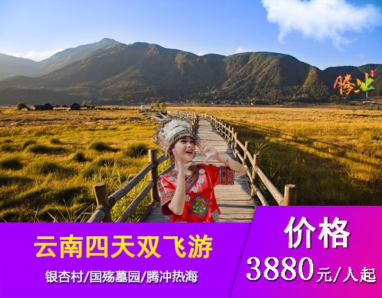 云南腾冲一地四天双飞舒适游