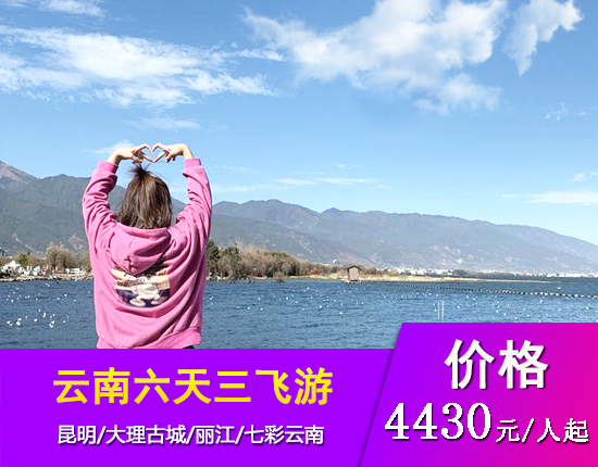 云南昆明大理丽江“王者至尊”三飞六天温泉之旅
