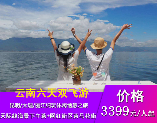 云南昆明-大理-丽江六天双飞纯玩休闲惬意之旅
