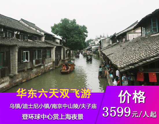 华东五市-乌镇-登环球中心赏上海夜景-迪士尼小镇-南京中山陵-夫子庙6天双飞优质纯玩团