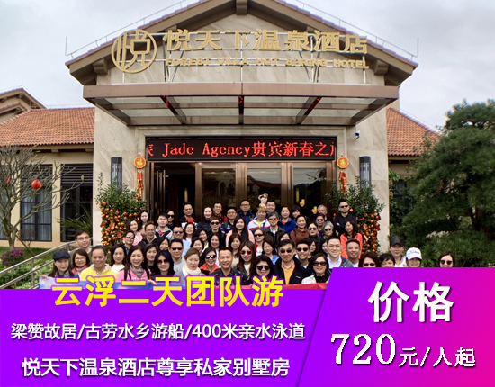 云浮入住悦天下温泉酒店尊享私家别墅房-私享私家温泉池-游览梁赞故居-佛山逢简水乡尊享二天游