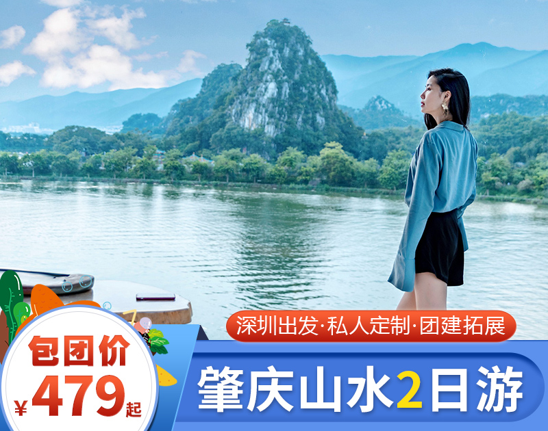 【团建定制】肇庆2天1晚定制游