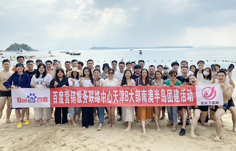 百度公司某部47人深圳南澳团建活动二日游