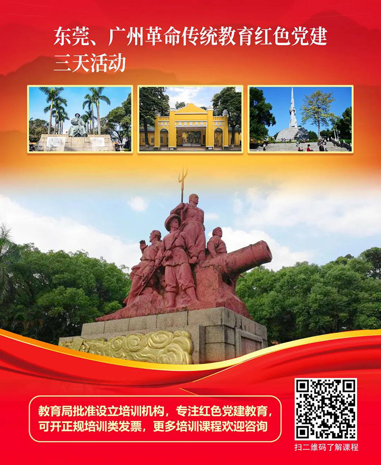 广东东莞广州红色旅游红色教育培训党建活动策划方案3天2晚