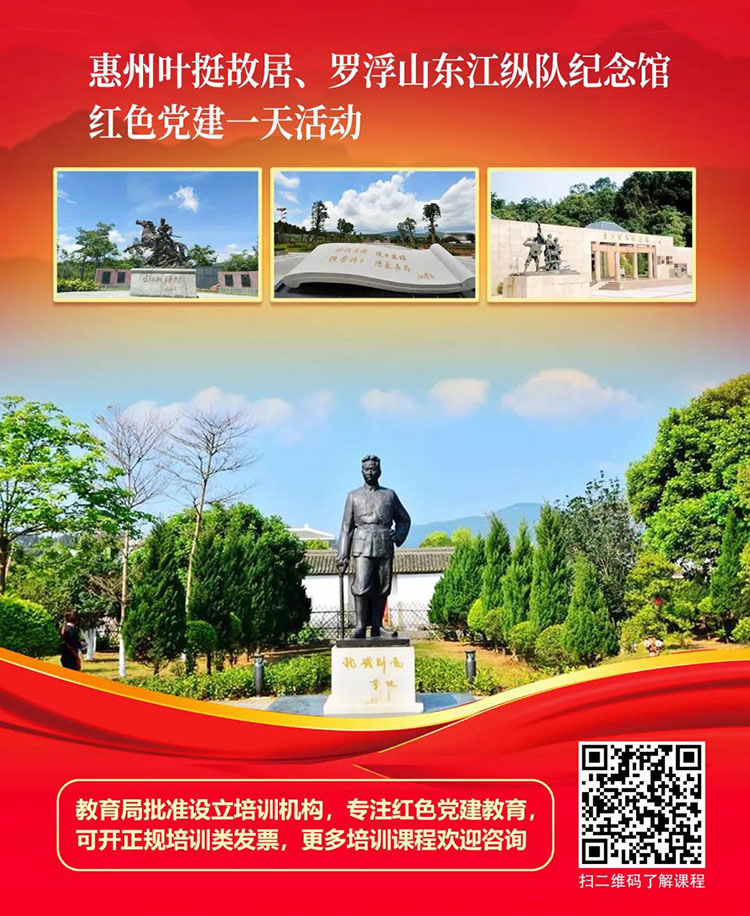 广东惠州红色旅游红色教育培训党建活动策划方案1天