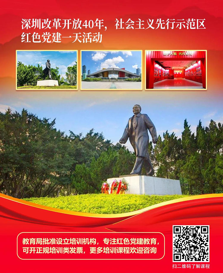 广东深圳红色旅游红色教育培训党建活动策划方案1天