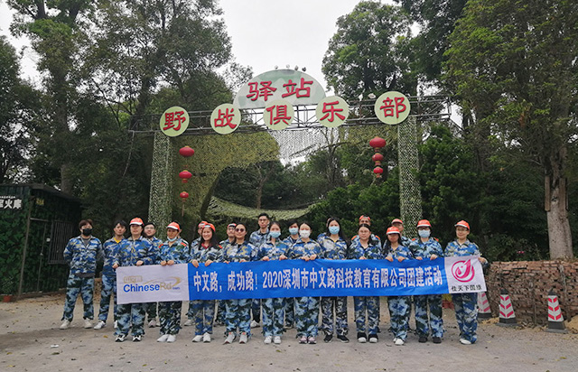 深圳中文路教育23人清远英德团建两日游​活动
