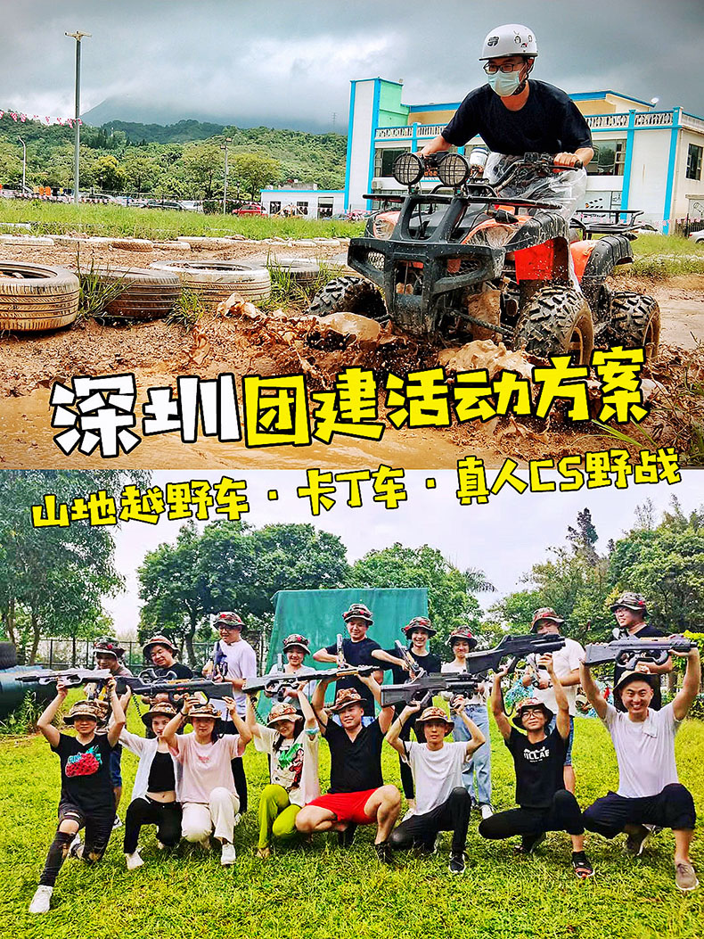 深圳团建活动方案：山地越野车+卡丁车+真人CS野战