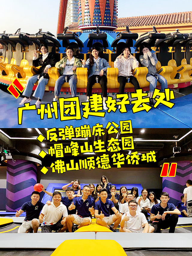 广州团建好去处--反弹蹦床公园+帽峰山生态园+佛山顺德华侨城