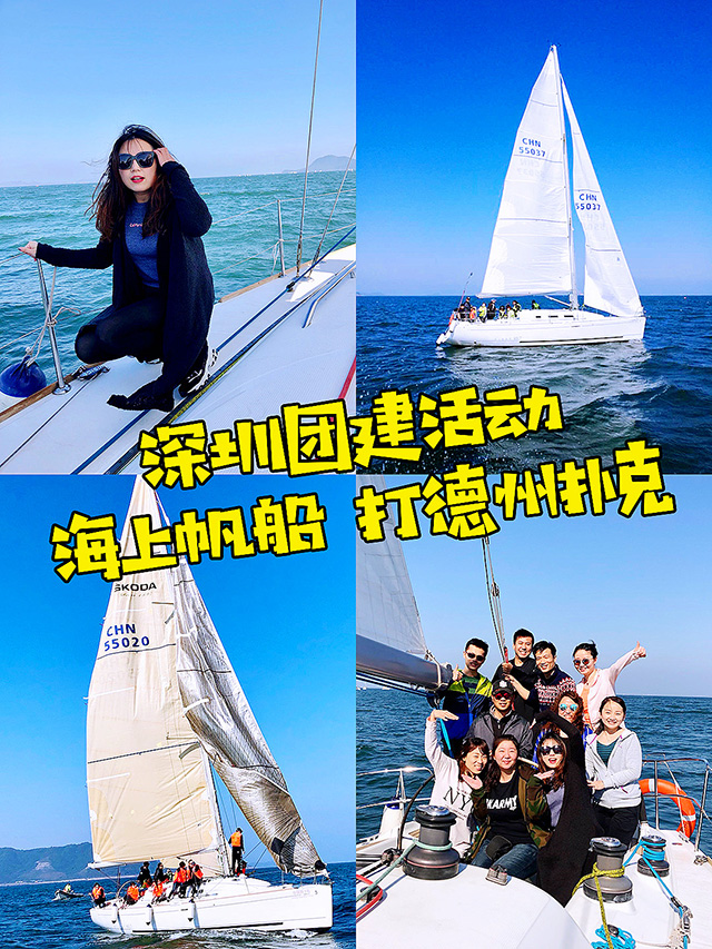 深圳团建活动方案：海上帆船竞速打德州扑克