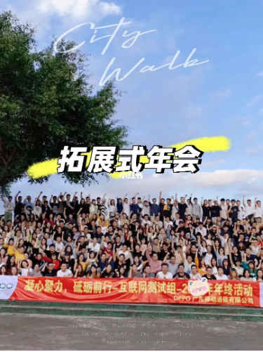 2021深圳年会团建提前预定啦！