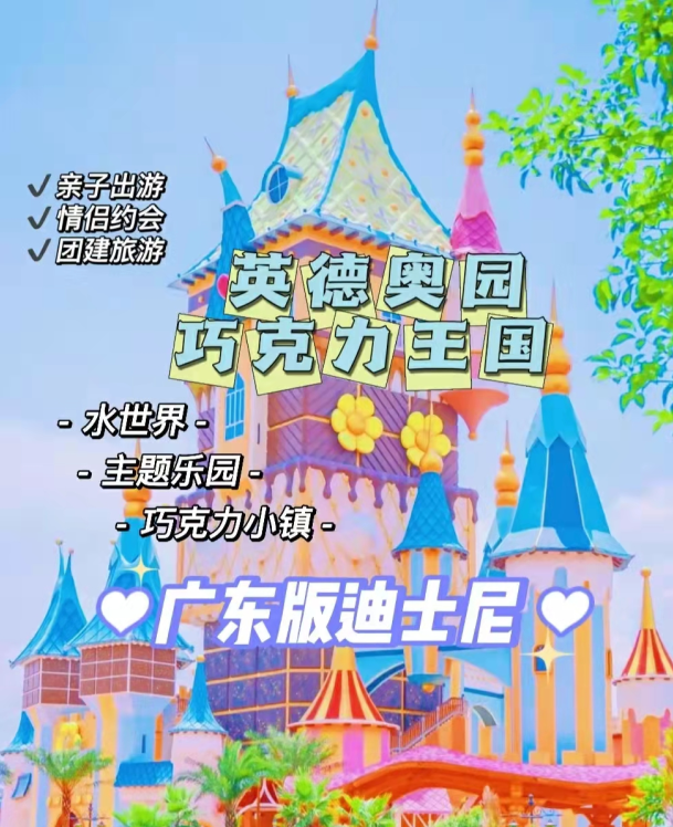 团建好去处  玩转广东迪士尼 英德巧克力王国 梦幻城堡