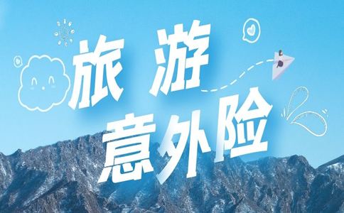 团建活动购买保险重要性